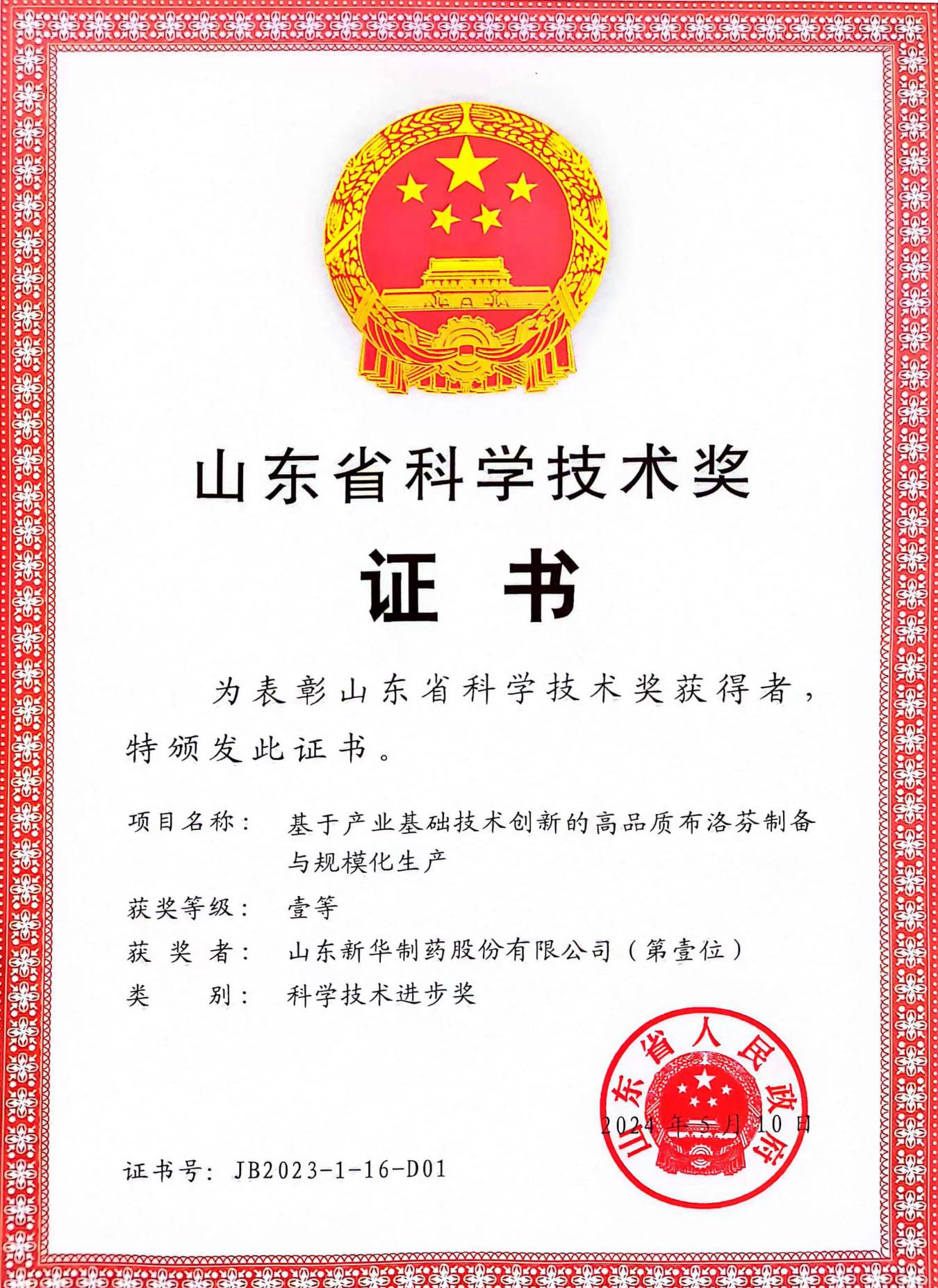 山東科技技術(shù)獎證書.jpeg